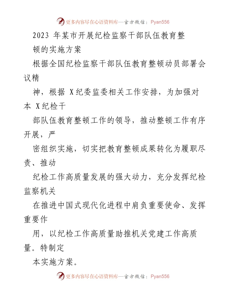 [实施方案] 纪检监察干部教育整顿 - 加强纪检监察干部队伍教育整顿的实施方案.docx_第1页