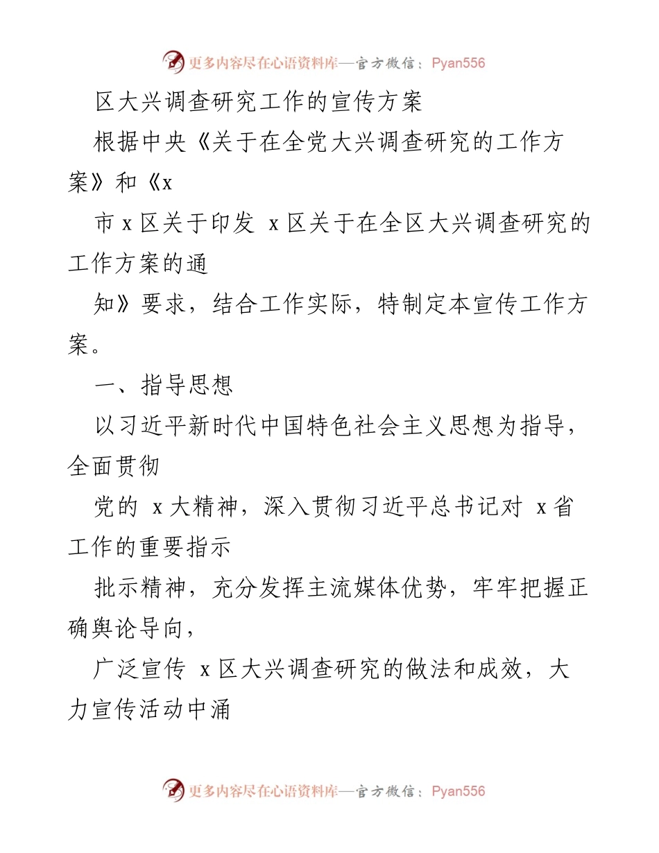 [宣传方案] 大兴调查研究工作 - 区大兴调查研究工作的宣传方案.docx_第1页