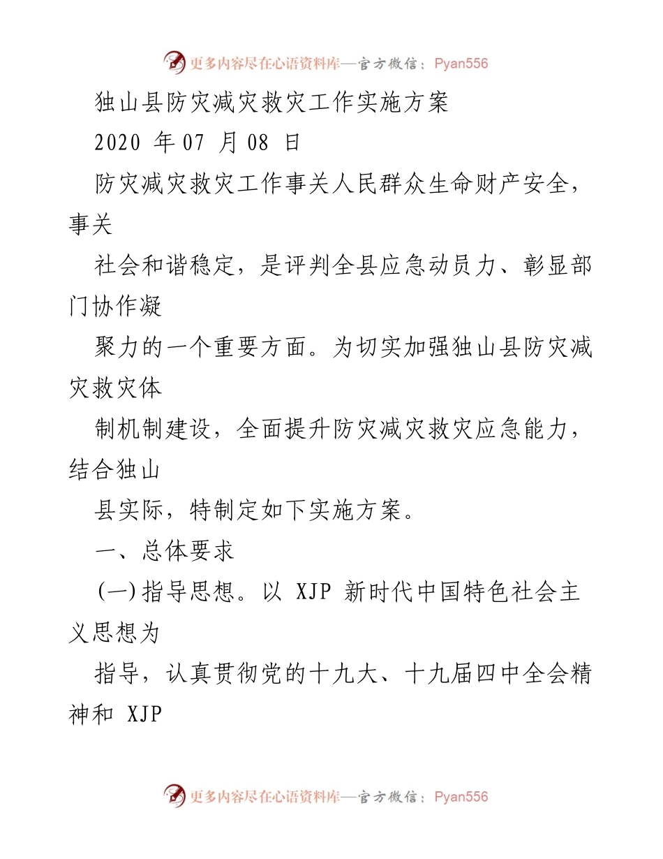 [实施方案] 防灾减灾救灾工作 - 独山县防灾减灾救灾工作实施方案.docx_第1页