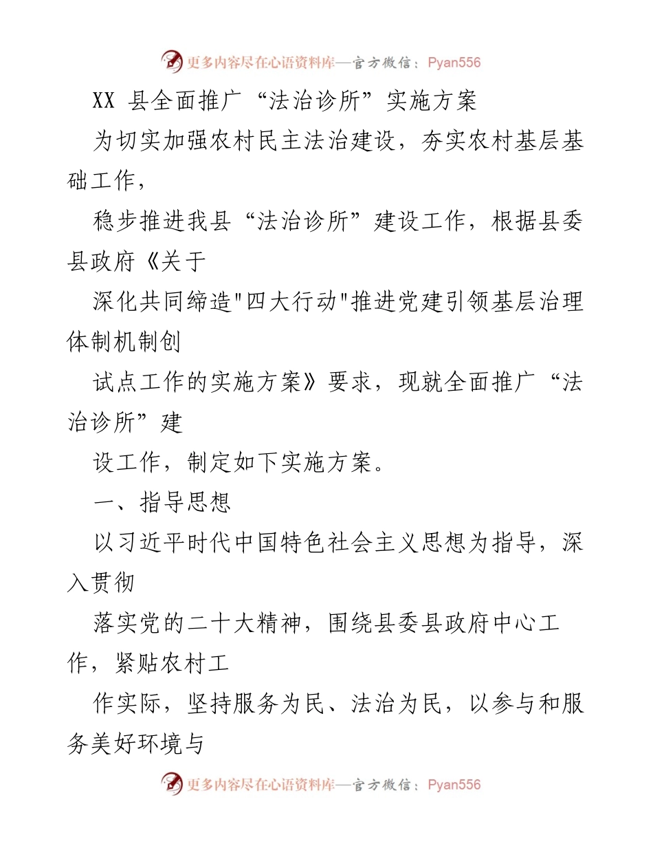 [实施方案] 农村法治建设 - 全面推广“法治诊所”建设工作实施方案.docx_第1页