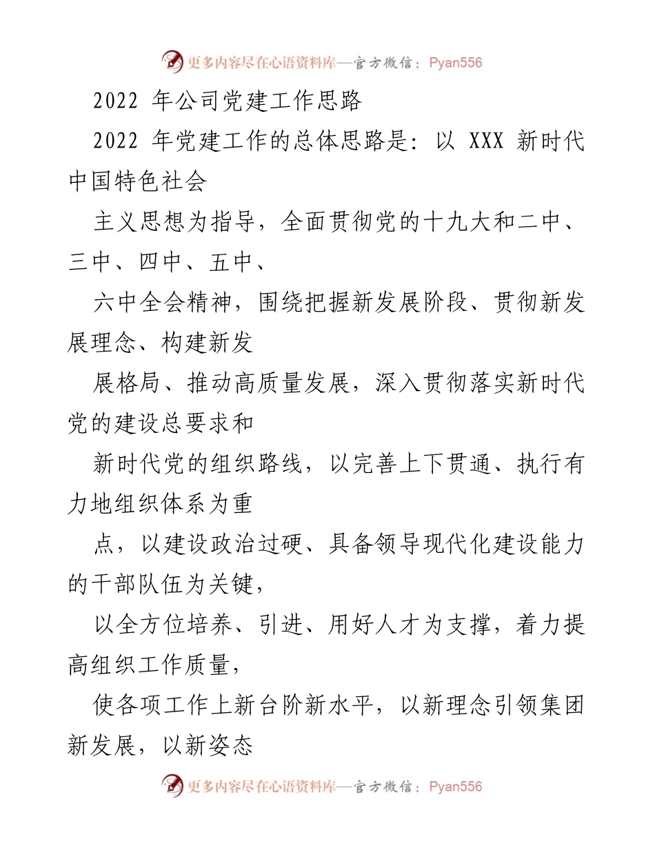 [工作总结] 2022年公司党建工作 - 2022年公司党建工作思路与实施方案.docx_第1页