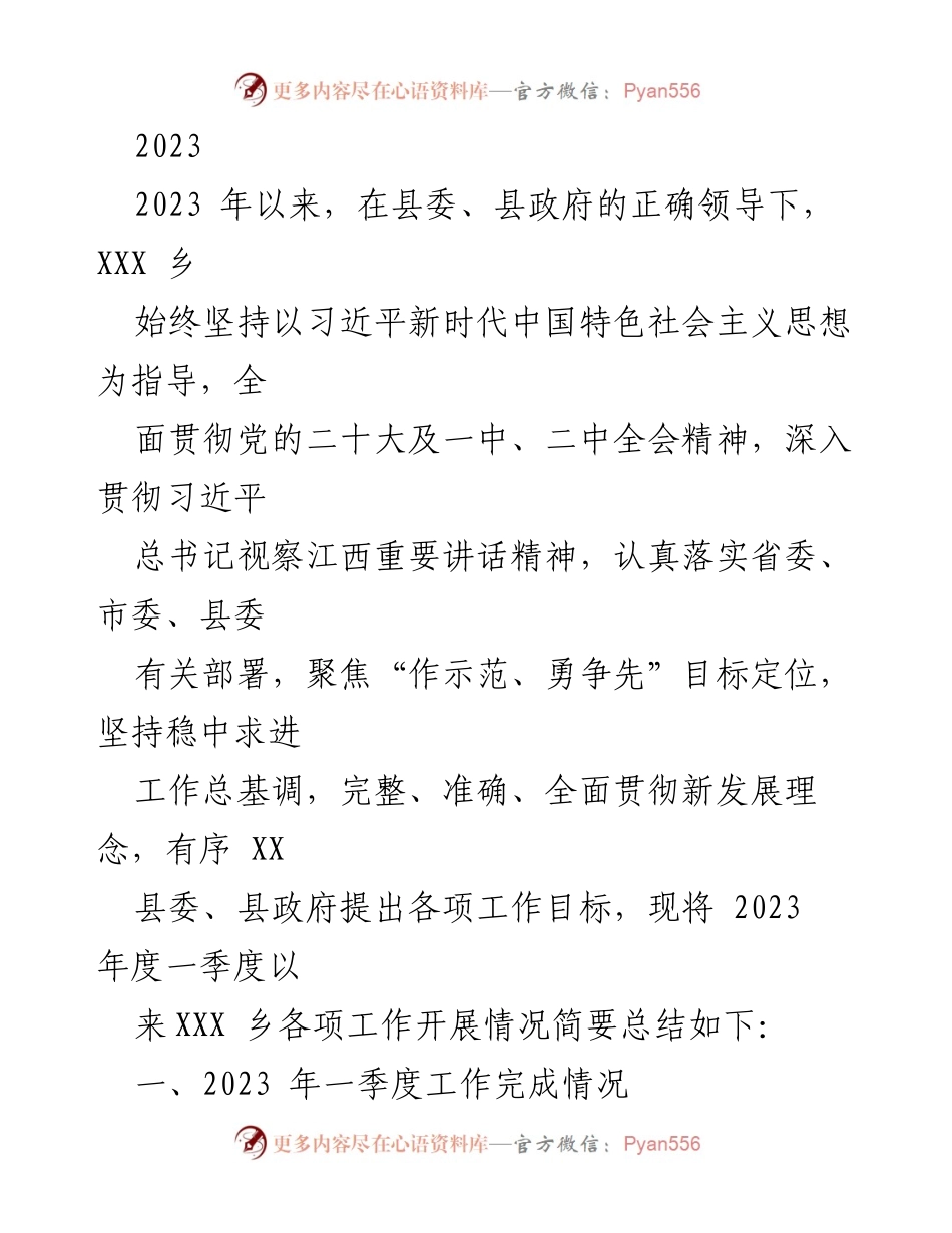 [工作总结] 2023年一季度 - XXX乡2023年一季度工作总结报告.docx_第1页