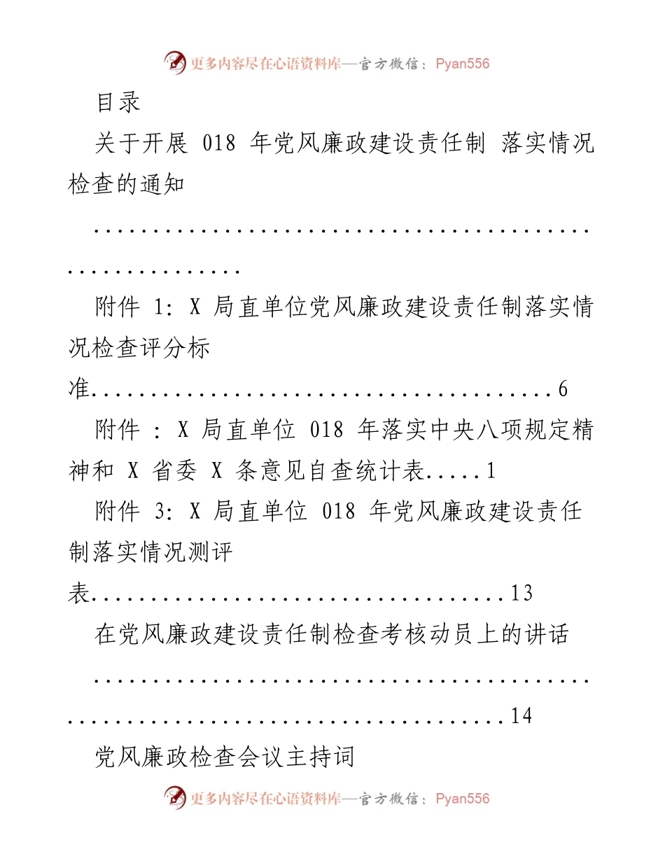 [工作总结] 018 年党风廉政建设责任制落实情况检查通知及相关材料汇总.docx_第1页
