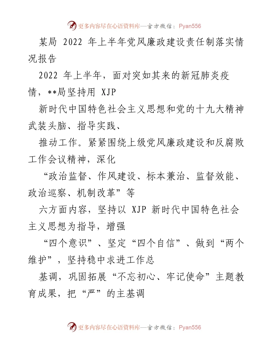 [工作总结] 2022年上半年 - 党风廉政建设责任制落实情况汇报.docx_第1页