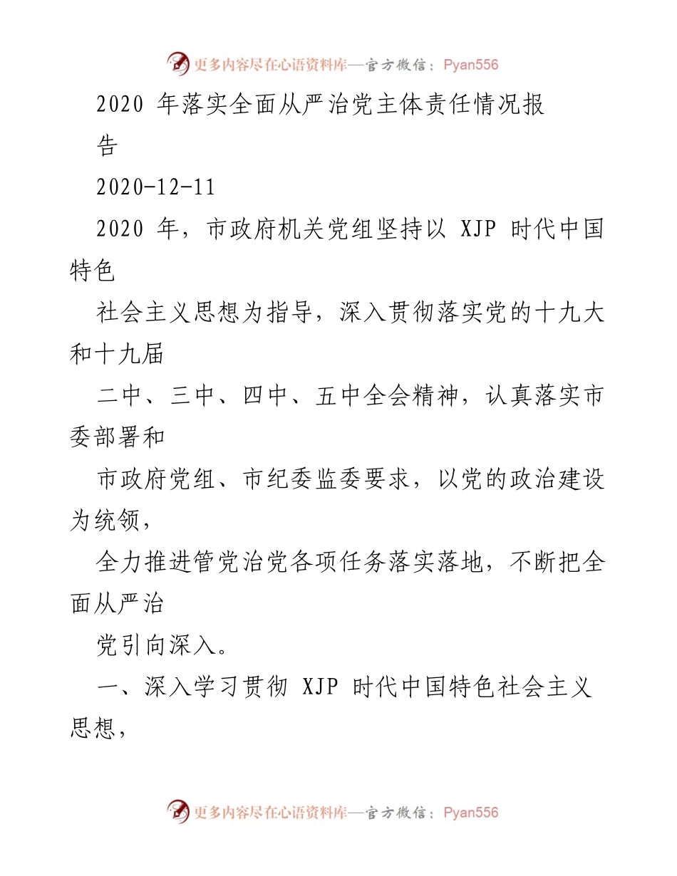 [工作总结] 2020年全面从严治党主体责任落实情况 - 2020年市政府机关全面从严治党工作总结报告.docx_第1页