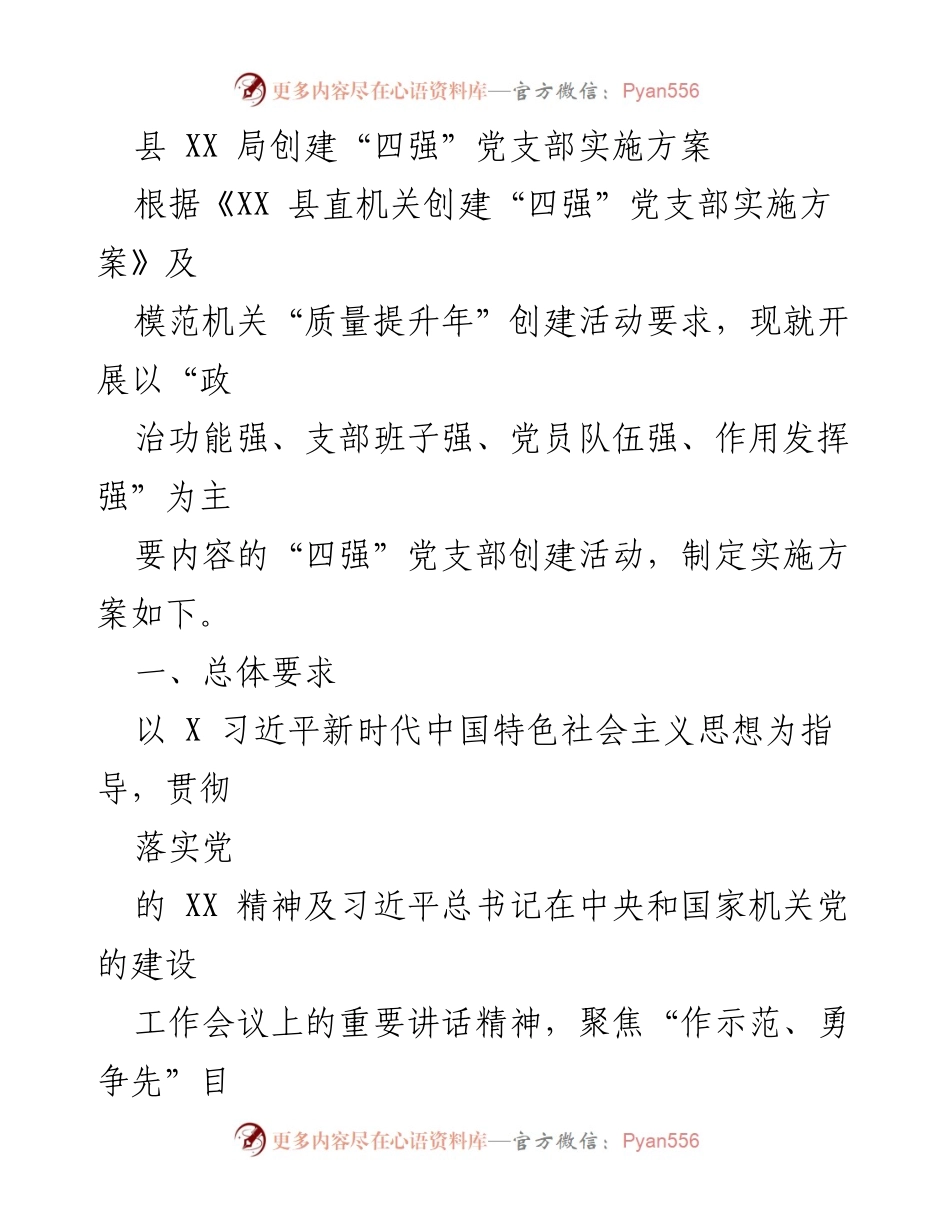 [实施方案] 创建活动 - 创建“四强”党支部的实施方案.docx_第1页