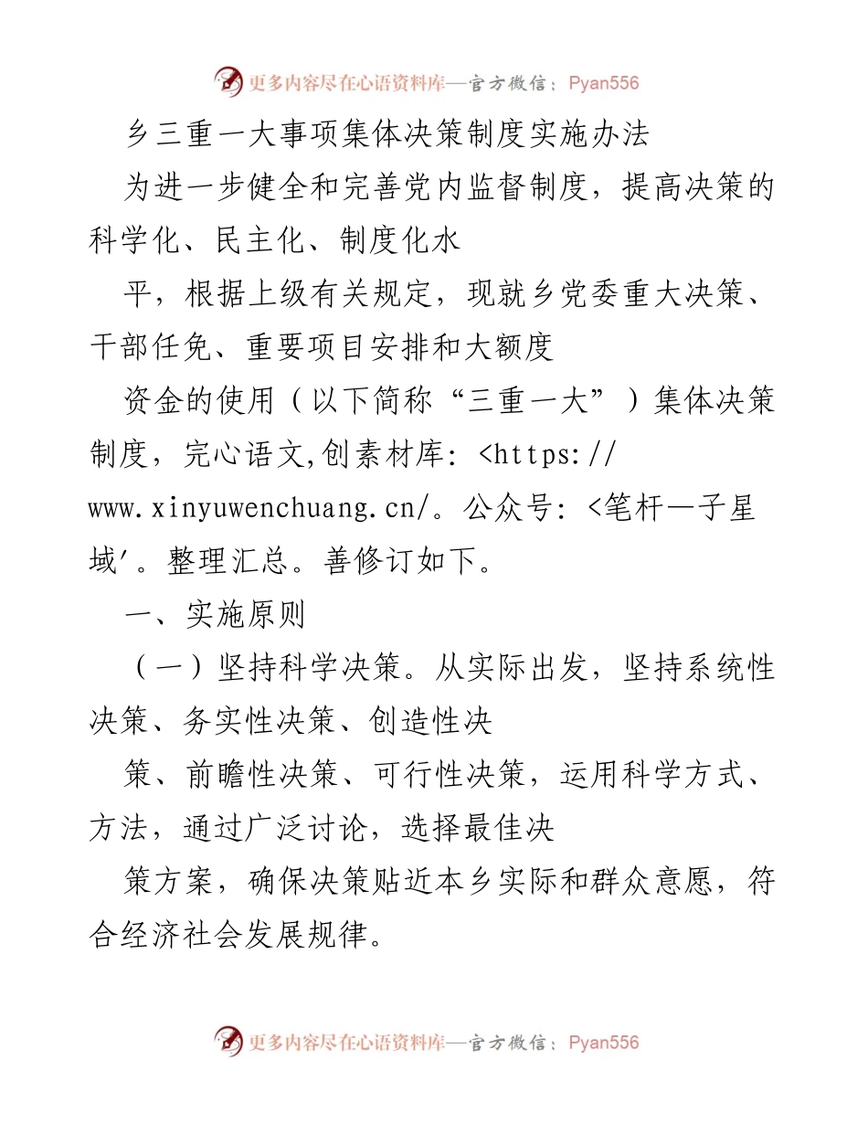 [工作制度] 乡党委 - 乡三重一大事项集体决策制度实施办法.docx_第1页