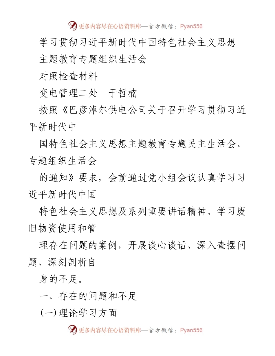 [对照检查材料] 主题教育专题组织生活会 - 深入查摆问题，提升理论学习与政治素质.docx_第1页