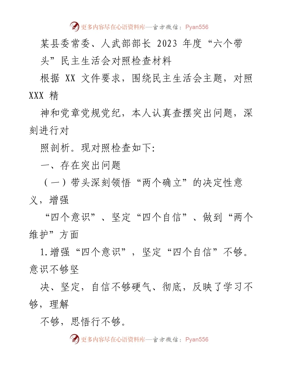 [对照检查材料] 民主生活会 - 2023年度“六个带头”民主生活会对照检查材料.docx_第1页