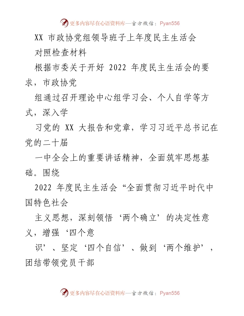[对照检查材料] 市政协党组民主生活会 - 深刻领悟“两个确立”，增强“四个意识”的整改措施.docx_第1页