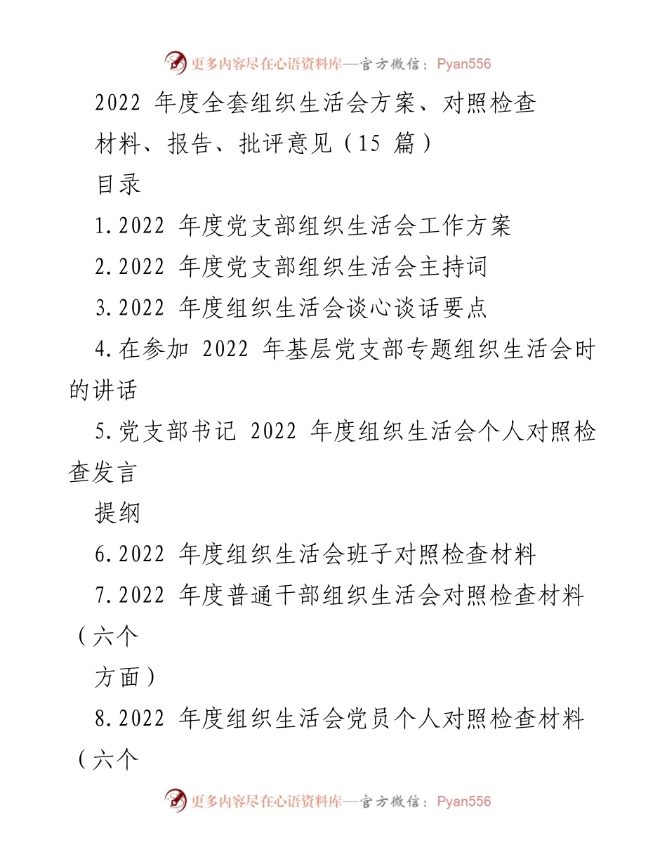 [工作总结] 2022年度党支部组织生活会 - 2022年度党支部组织生活会工作方案及对照检查材料汇总.docx_第1页