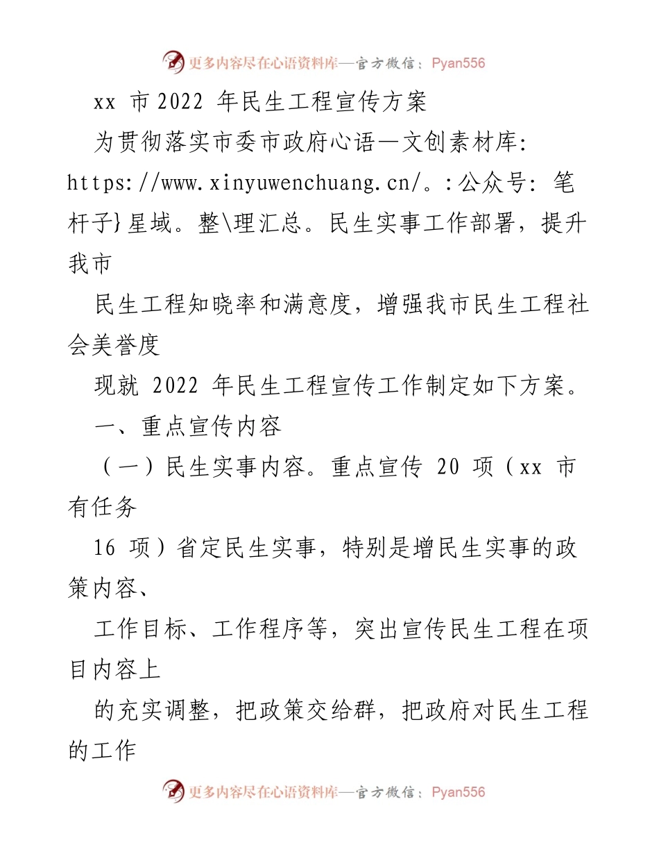 [宣传方案] 政府工作 - 2022年xx市民生工程宣传方案.docx_第1页