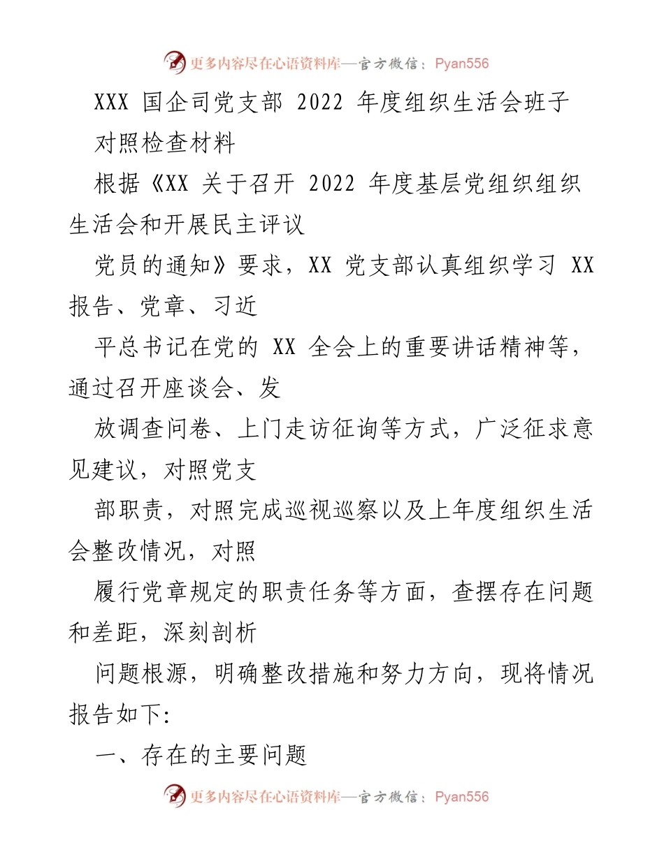 [对照检查材料] 组织生活会 - 2022年度党支部对照检查情况报告.docx_第1页