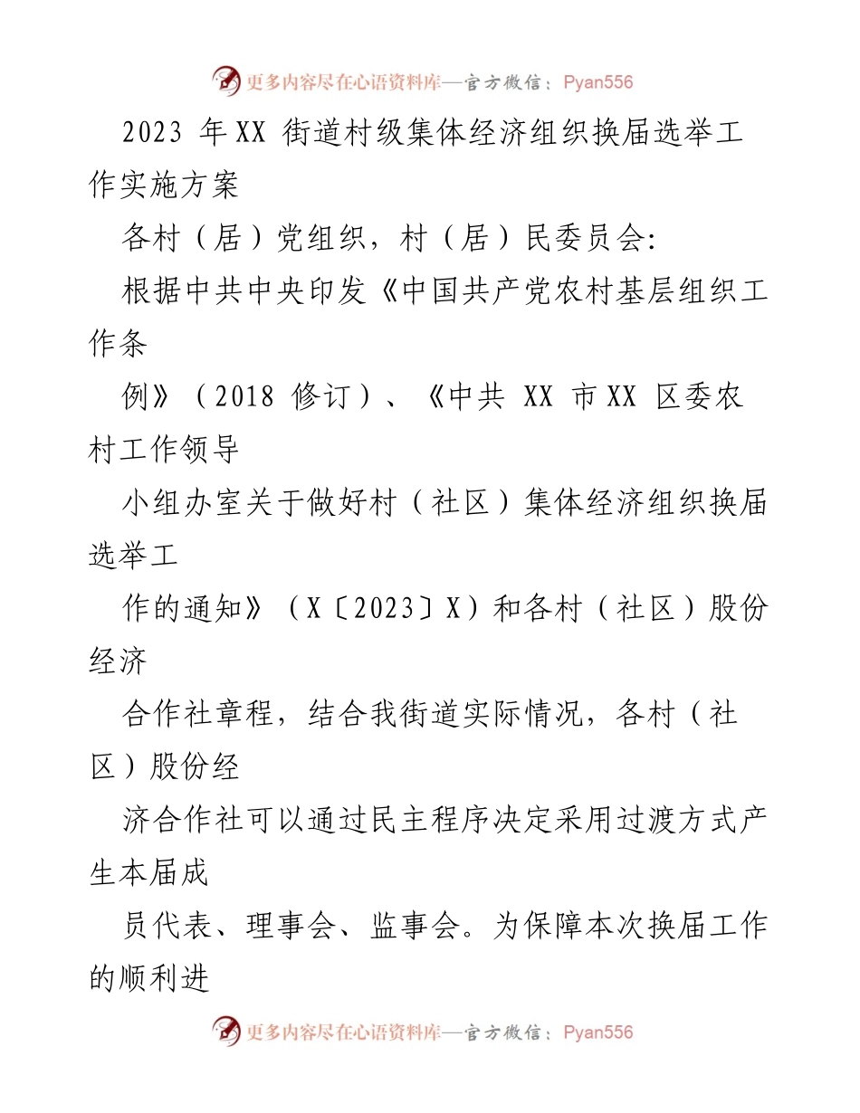 [实施方案] 村级集体经济组织换届选举 - 2023年XX街道村级集体经济组织换届选举工作实施方案.docx_第1页