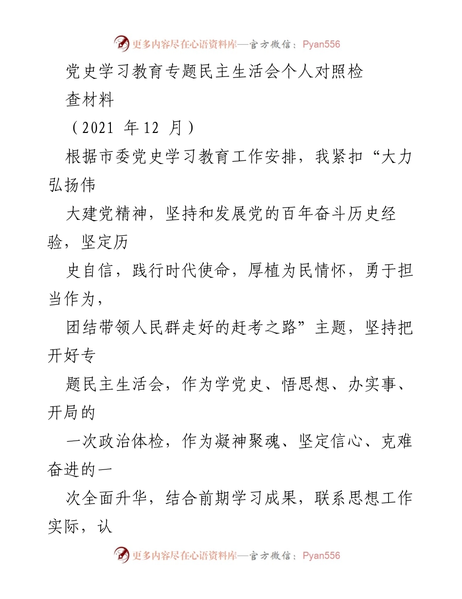 [对照检查材料] 党史学习教育专题民主生活会 - 深入检视与自我提升的政治体检.docx_第1页