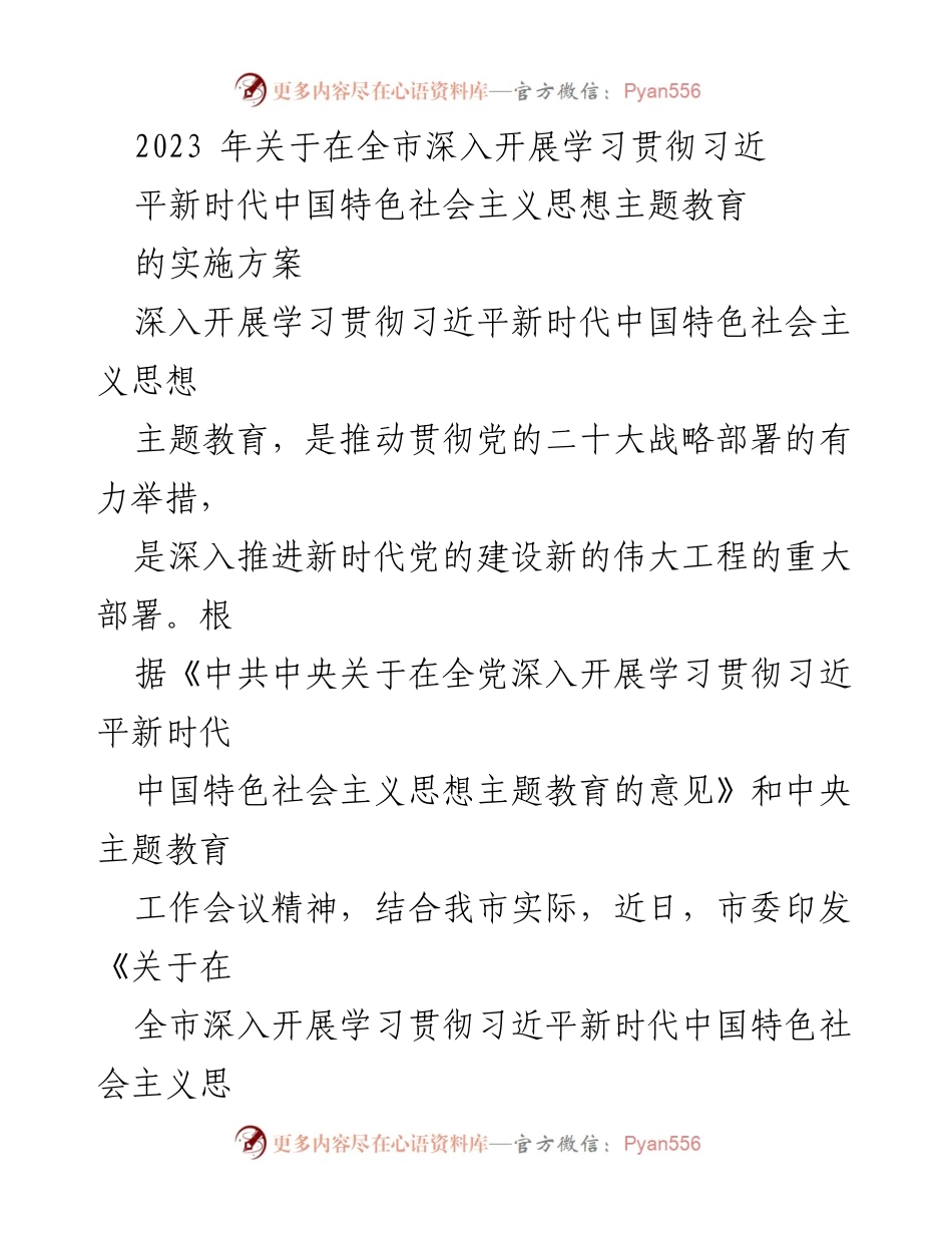 [实施方案] 全市主题教育 - 深入开展学习贯彻习近平新时代中国特色社会主义思想主题教育的具体部署.docx_第1页