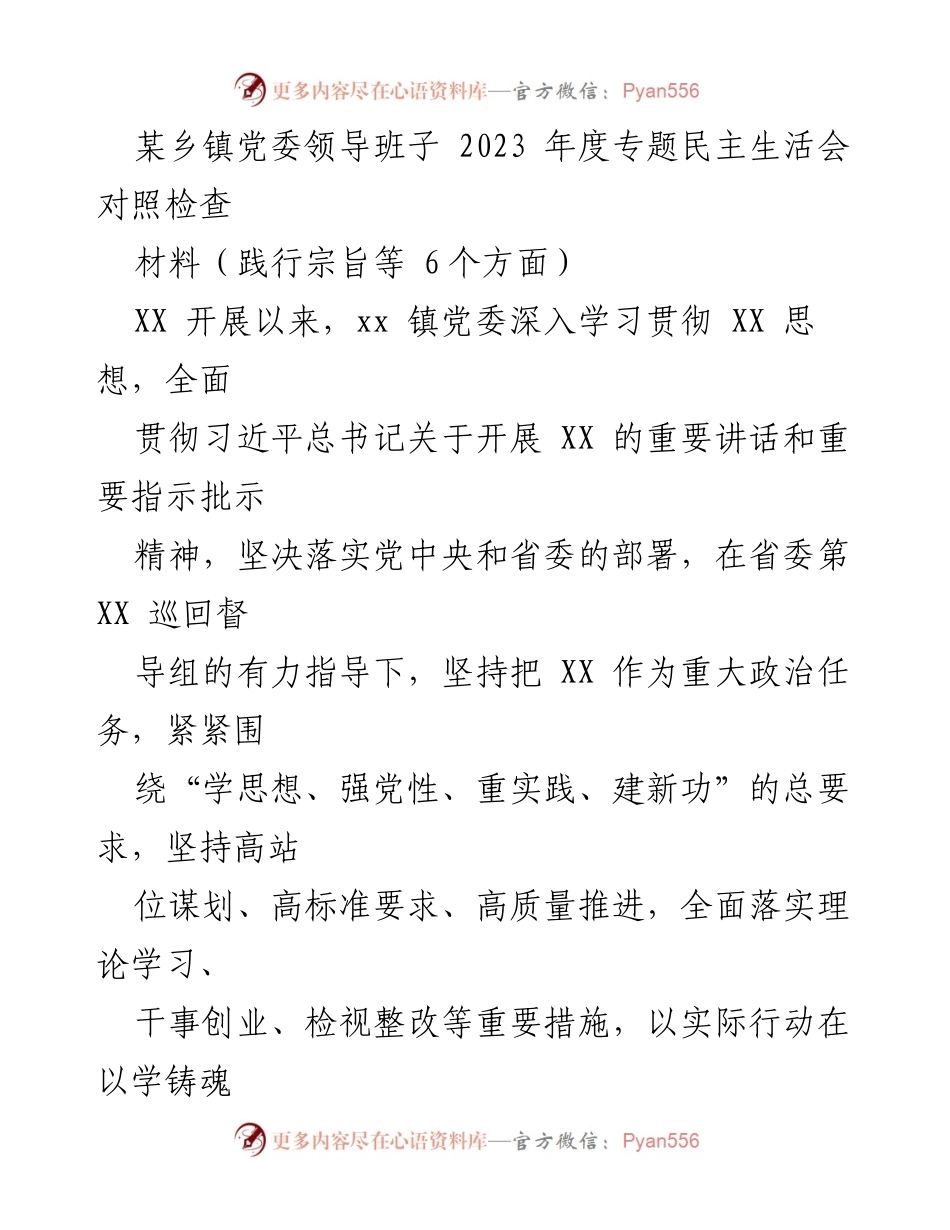 [对照检查] 乡镇党委 - 2023年度专题民主生活会对照检查材料分析.docx_第1页