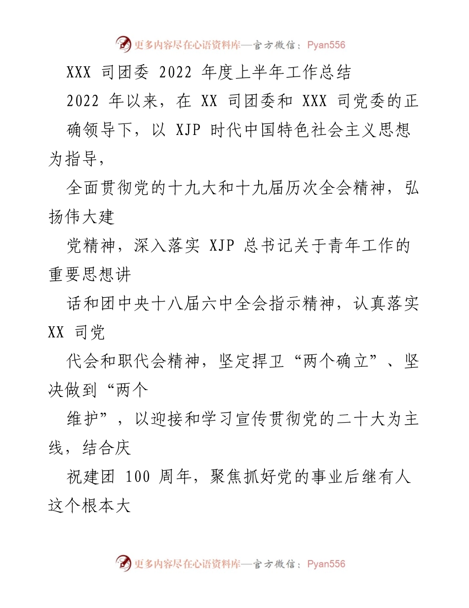 [工作总结] 2022年上半年 - XXX司团委2022年度上半年工作总结.docx_第1页
