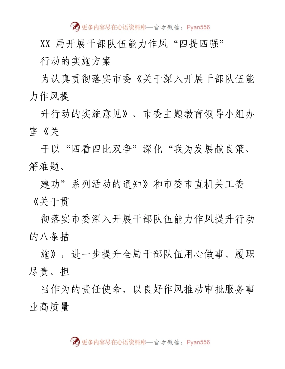 [实施方案] 干部队伍能力作风提升行动 - 深化“四提四强”提升干部队伍能力作风行动.docx_第1页