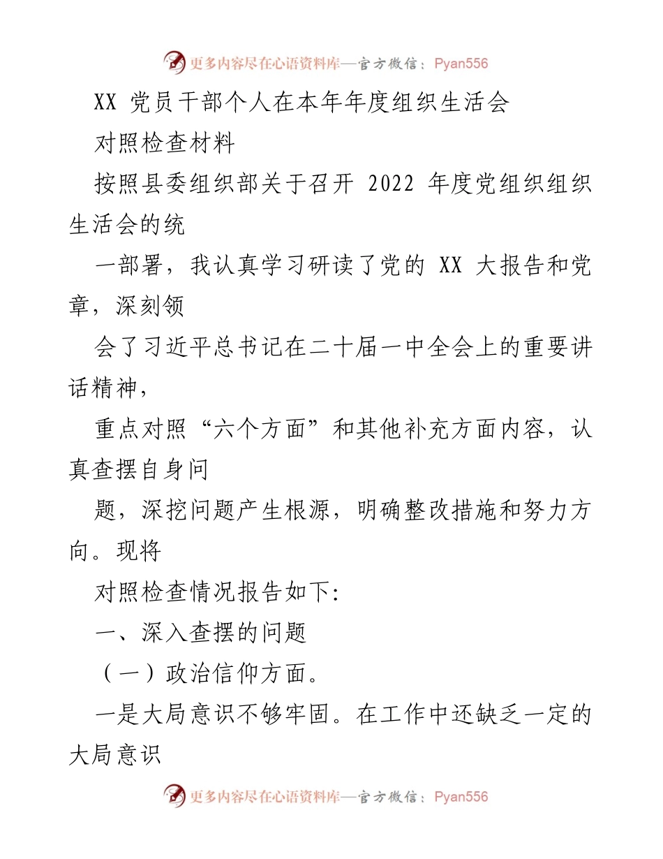 [对照检查材料] 年度组织生活会 - 党员干部年度对照检查报告.docx_第1页