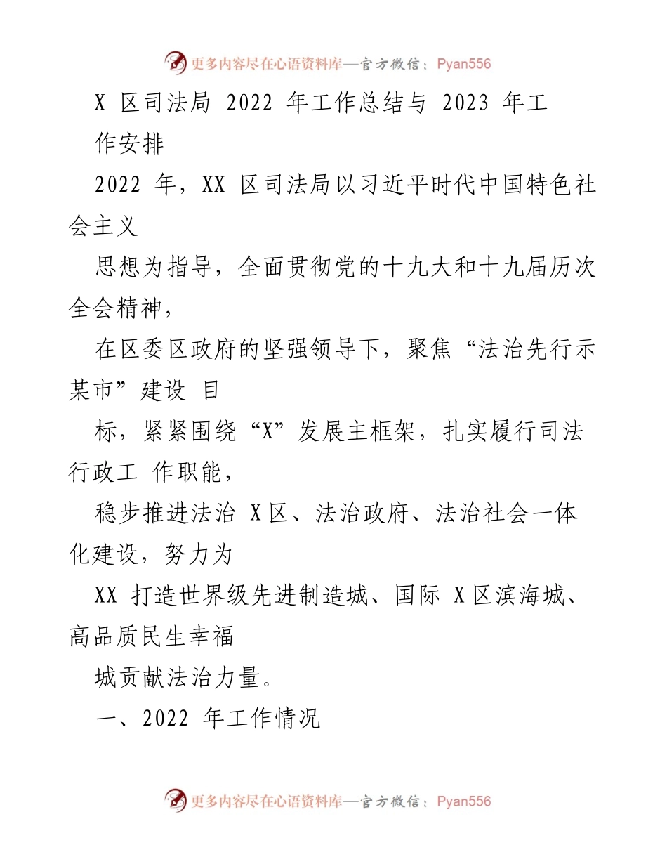 [工作总结] 2022年度 - XX区司法局2022年工作总结与2023年工作安排.docx_第1页
