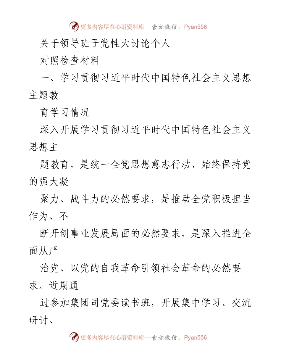 [对照检查材料] 领导班子党性大讨论 - 深入学习习近平新时代中国特色社会主义思想的自我反思与整改措施.docx_第1页
