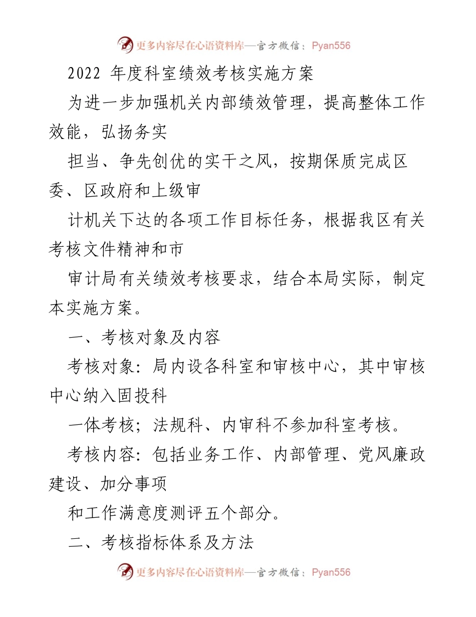 [实施方案] 年度绩效考核 - 2022年度科室绩效考核实施方案.docx_第1页