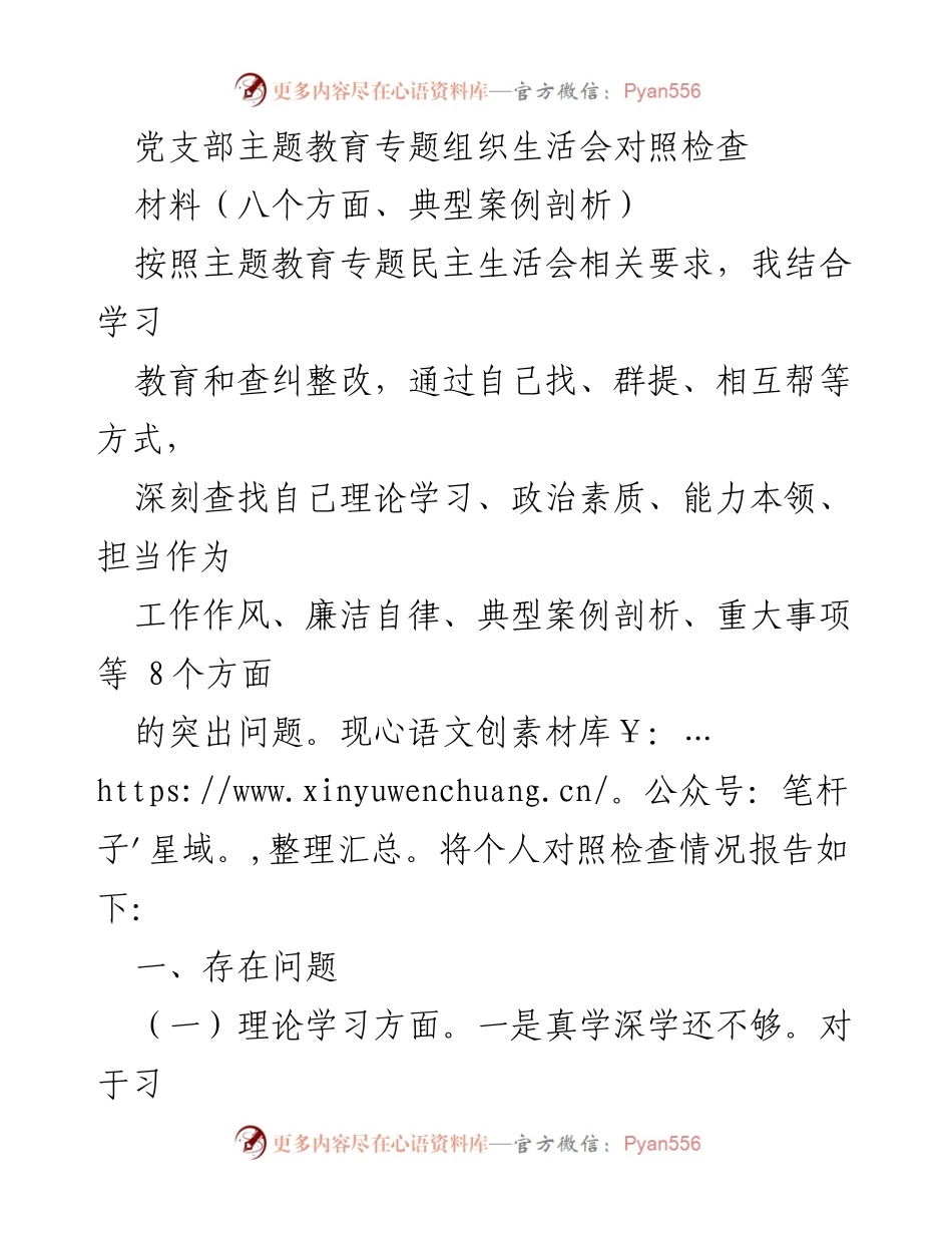 [对照检查材料] 党支部主题教育专题组织生活会 - 深刻剖析自身问题，提升理论素养与政治能力.docx_第1页