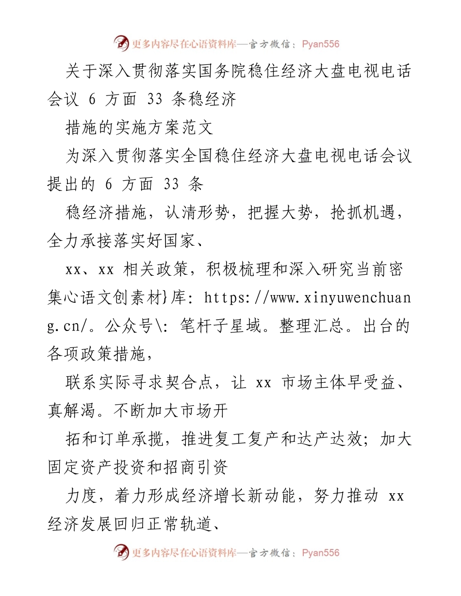 [实施方案] 经济会议 - 深入落实国务院稳经济措施的实施方案.docx_第1页
