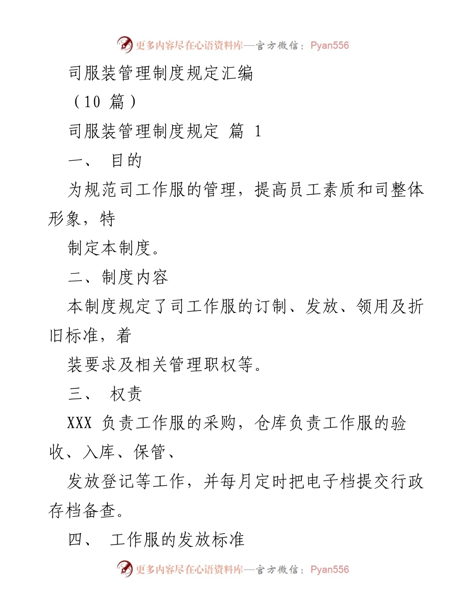 [工作制度] 服装管理 - 司工作服管理制度汇编.docx_第1页