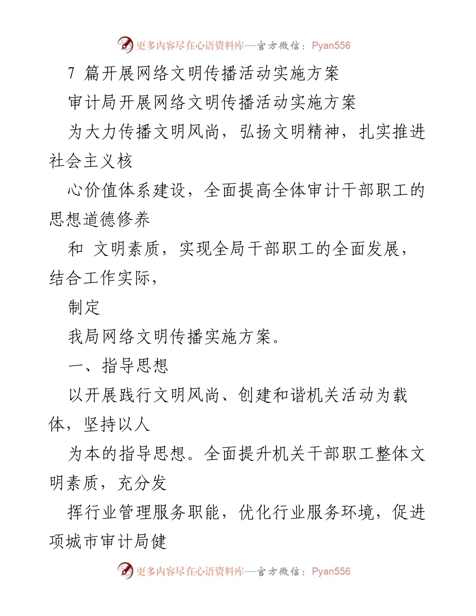 [实施方案] 审计局 - 网络文明传播活动实施方案.docx_第1页