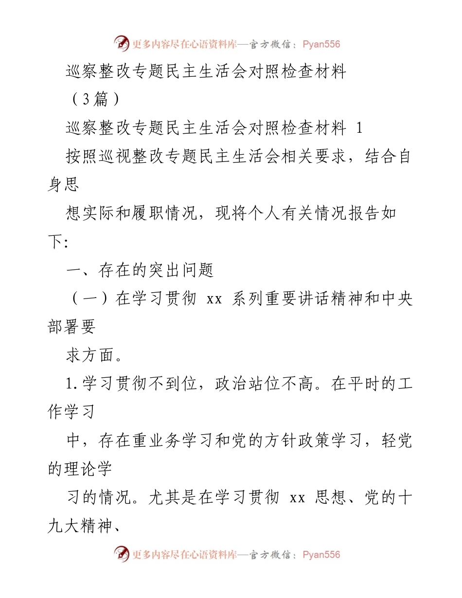 [对照检查材料] 巡察整改专题民主生活会 - 深入反思与整改措施报告.docx_第1页