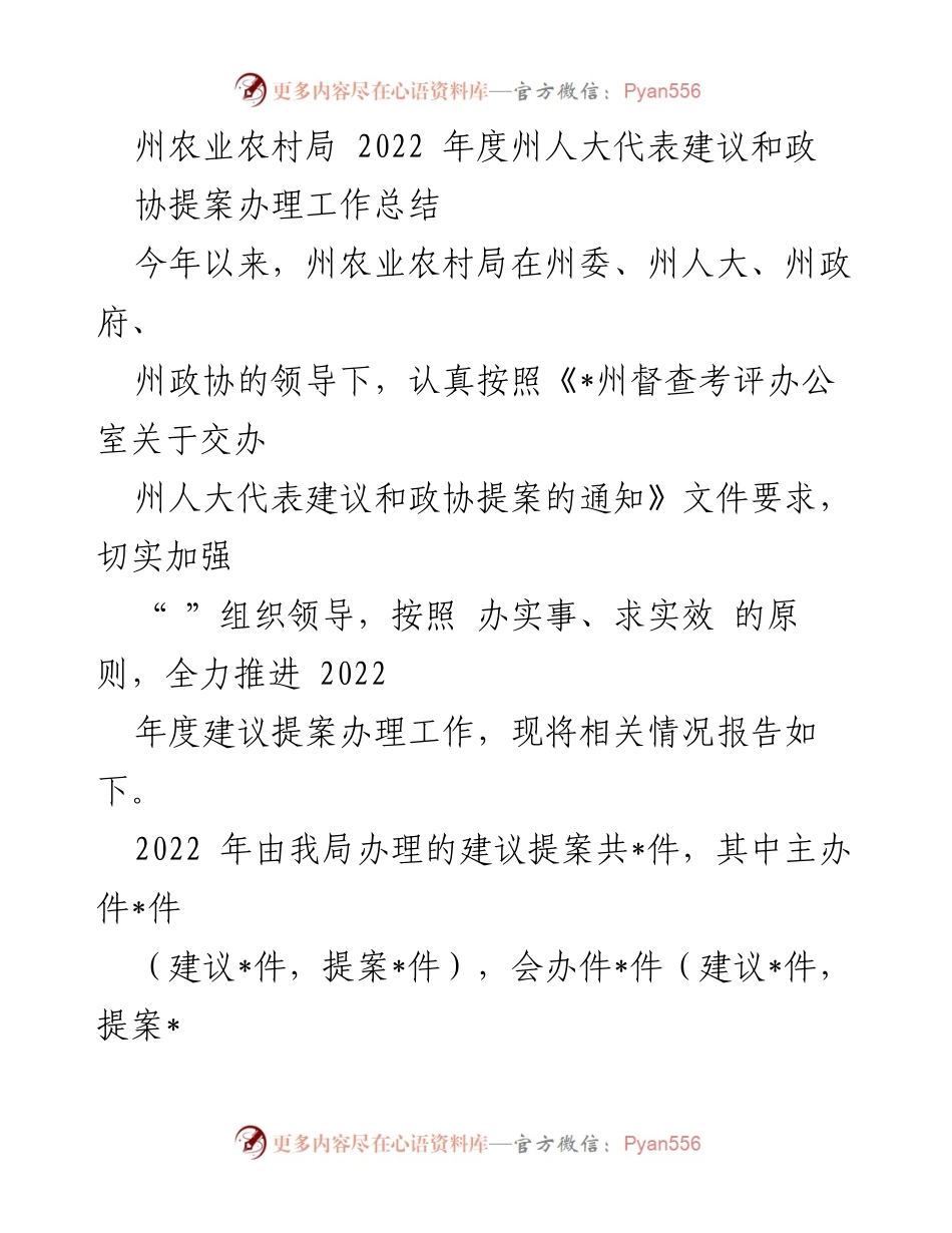 [工作总结] 2022年度 - 州农业农村局人大代表建议和政协提案办理工作总结.docx_第1页