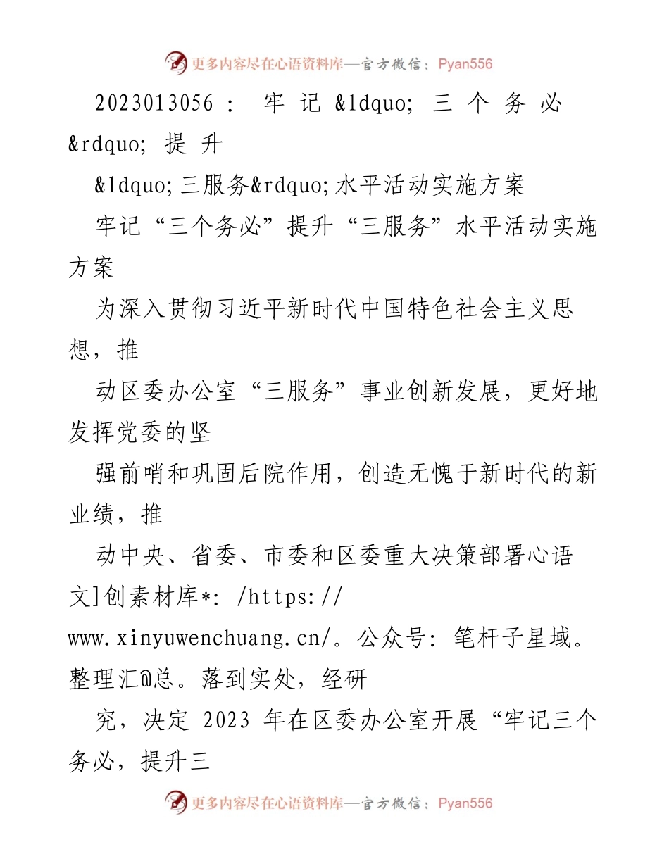 [实施方案] 区委办公室 - 牢记“三个务必”，提升“三服务”水平活动实施方案.docx_第1页