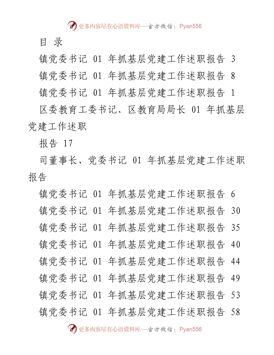 [工作总结] 2021年基层党建工作述职报告汇总.docx_第1页