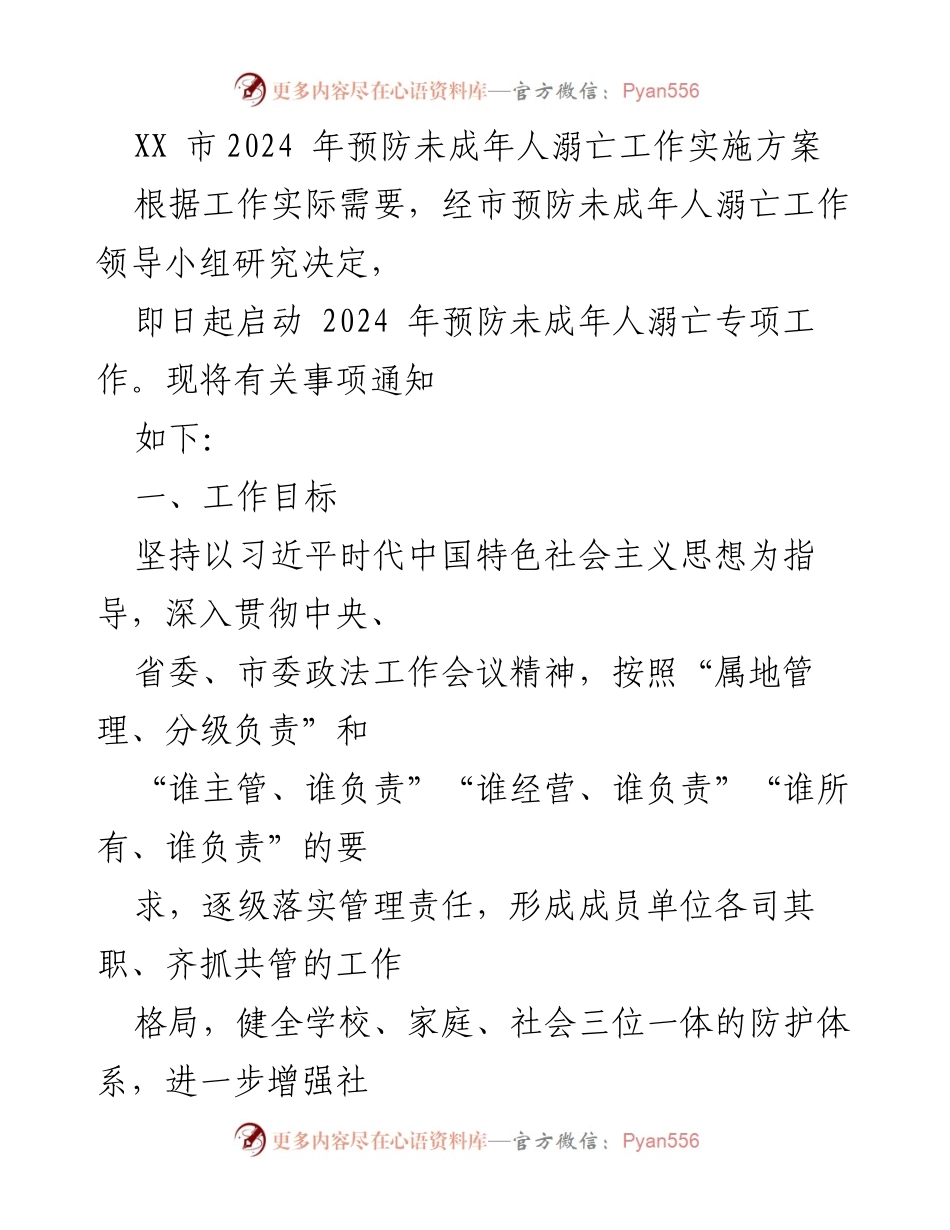 [实施方案] 工作部署 - 2024年未成年人溺亡预防工作实施方案.docx_第1页