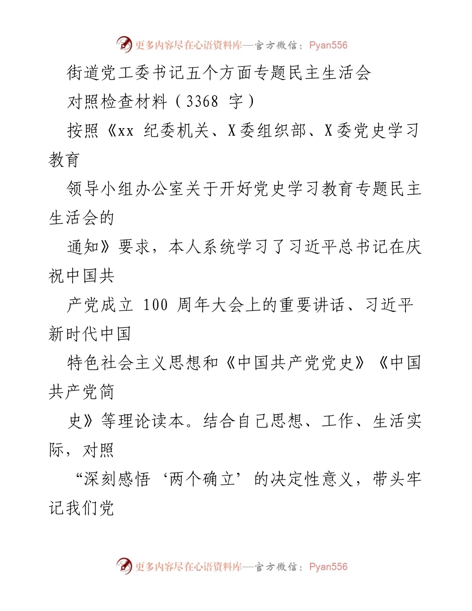 [对照检查材料] 专题民主生活会 - 深刻反思与自我检视：街道党工委书记的对照检查报告.docx_第1页