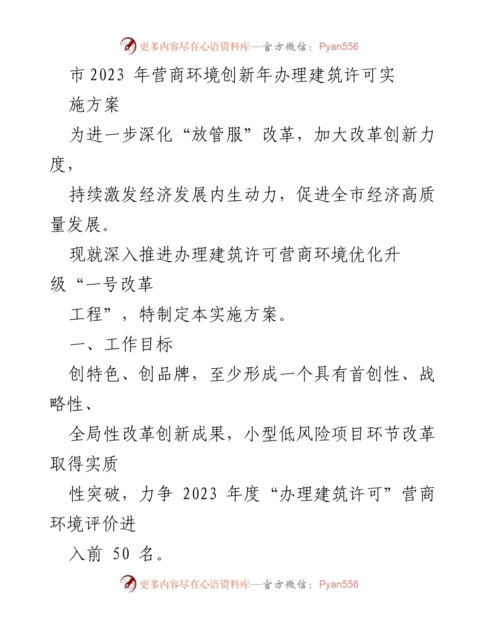 [实施方案] 政策制定 - 优化建筑许可营商环境的创新方案.docx_第1页