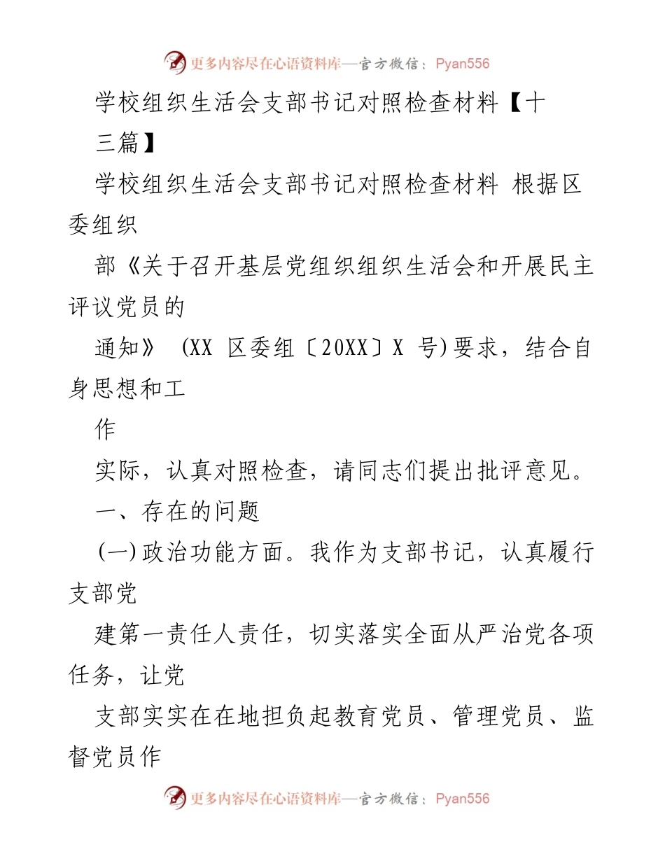 [对照检查材料] 组织生活会 - 支部书记自我对照检查及问题分析.docx_第1页