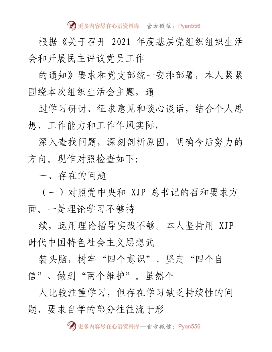[对照检查] 组织生活会 - 深入剖析个人问题与改进方向.docx_第1页