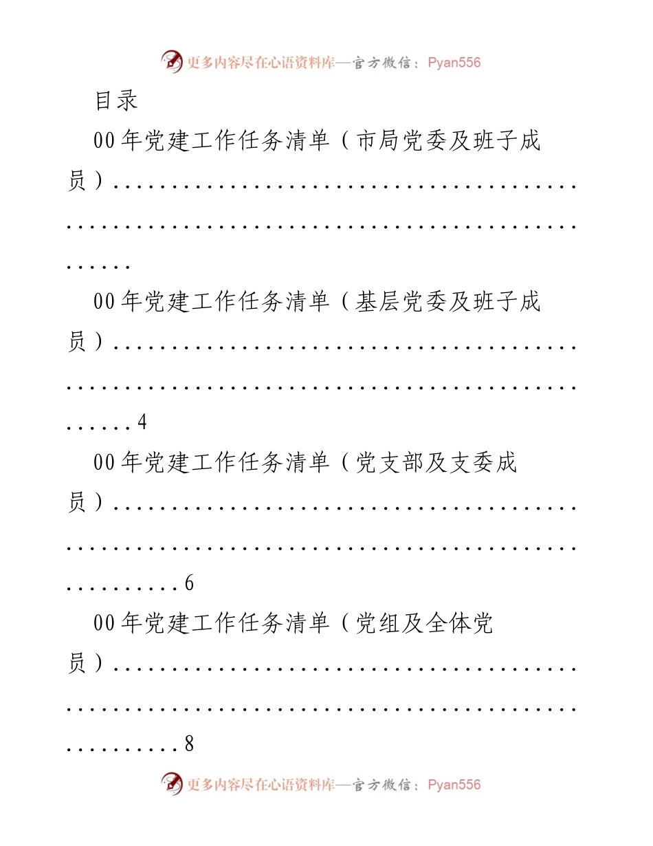 [工作总结] 00年党建工作任务清单及实施方案.docx_第1页