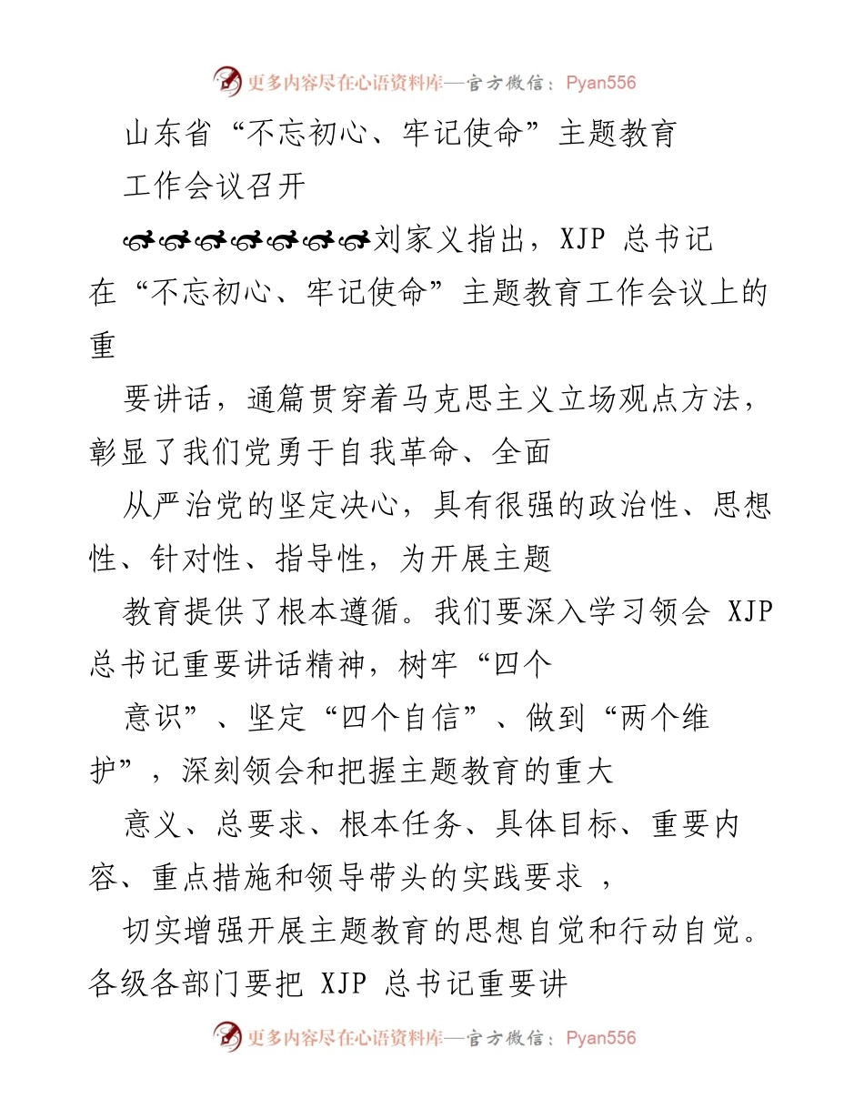 [工作会议] 山东省主题教育 - 深入推进“不忘初心、牢记使命”主题教育工作会议精神.docx_第1页