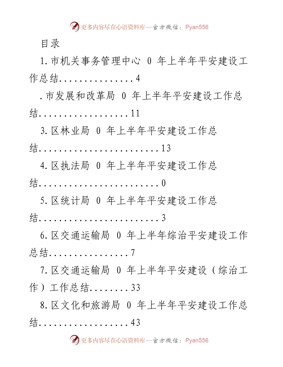 [工作总结] 2023年上半年平安建设工作总结汇编.docx_第1页