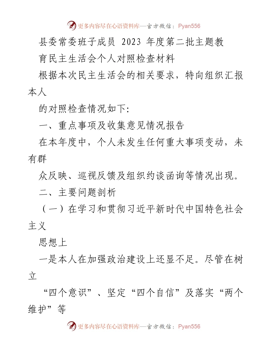 [对照检查材料] 县委常委班子民主生活会 - 2023年度个人对照检查报告.docx_第1页