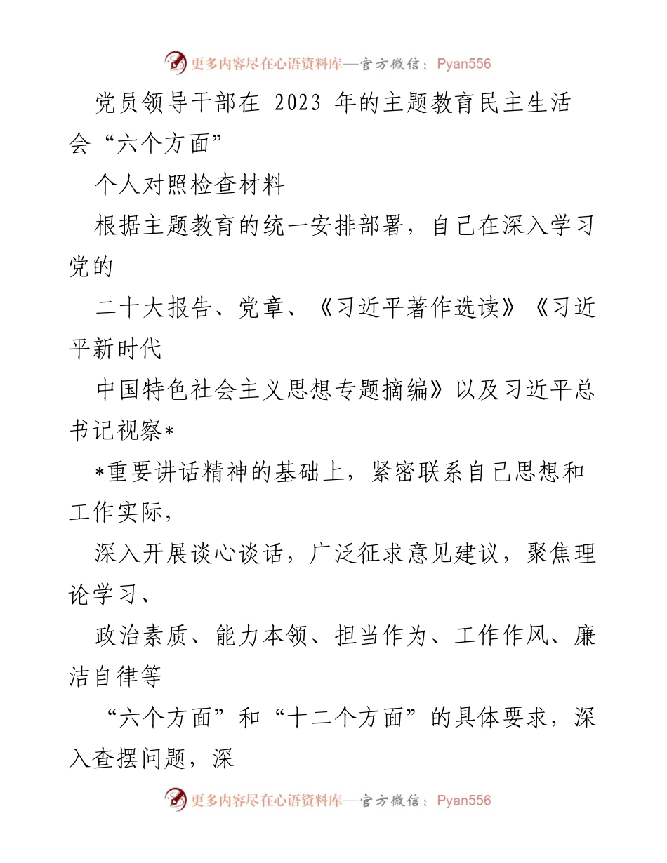 [对照检查材料] 主题教育民主生活会 - 党员领导干部对照检查材料分析.docx_第1页
