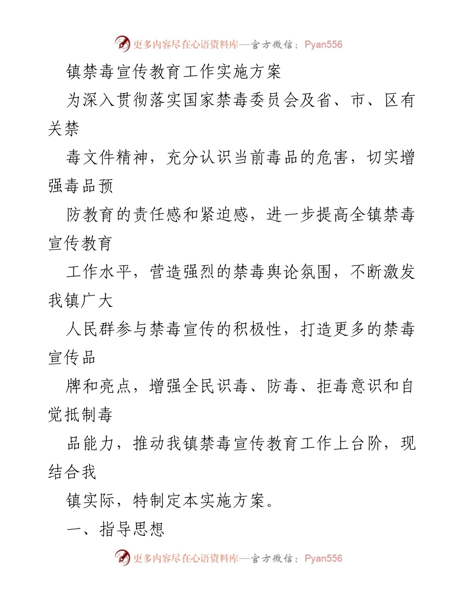 [实施方案] 镇禁毒宣传教育工作 - 深化禁毒宣传教育，增强全民防毒意识.docx_第1页