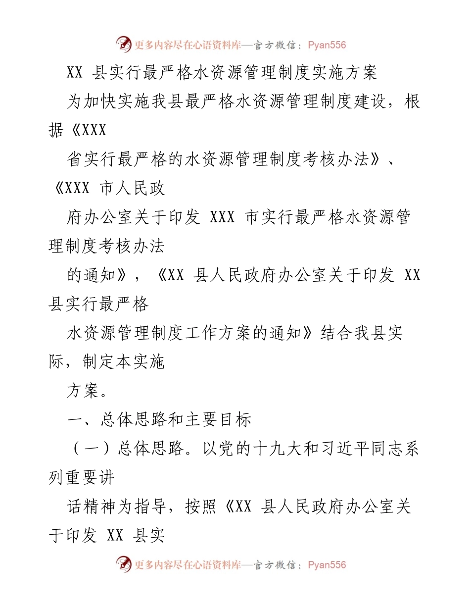 [实施方案] 水资源管理 - XX 县最严格水资源管理制度实施方案.docx_第1页