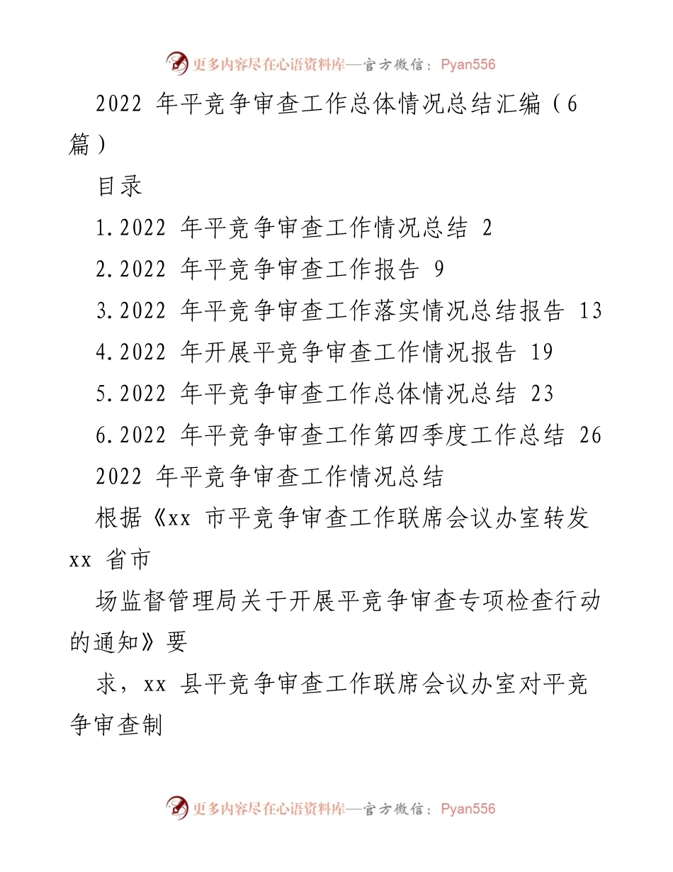 [工作总结] 2022年平竞争审查工作 - 2022年平竞争审查工作总体情况总结报告.docx_第1页