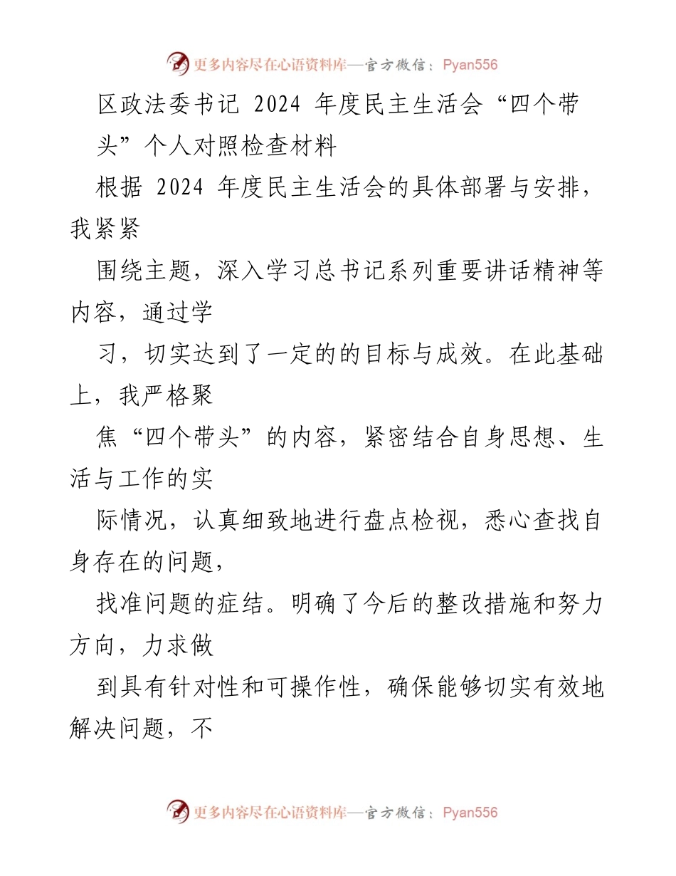 [对照检查材料] 2024年度民主生活会 - 区政法委书记个人对照检查及整改措施.docx_第1页