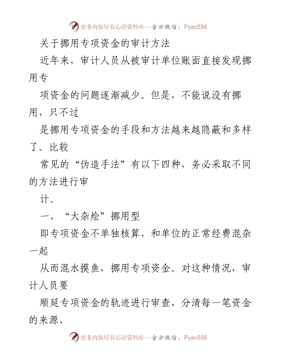 [审计报告] 专项资金审计 - 挪用专项资金的隐蔽审计方法分析.docx_第1页